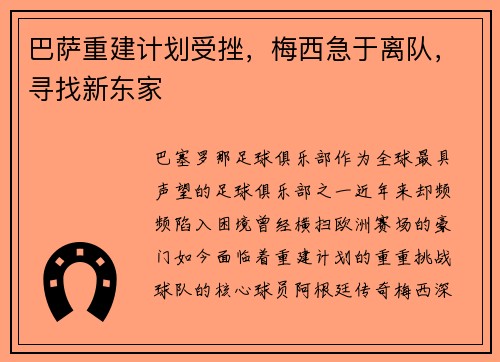 巴萨重建计划受挫，梅西急于离队，寻找新东家