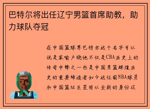 巴特尔将出任辽宁男篮首席助教，助力球队夺冠