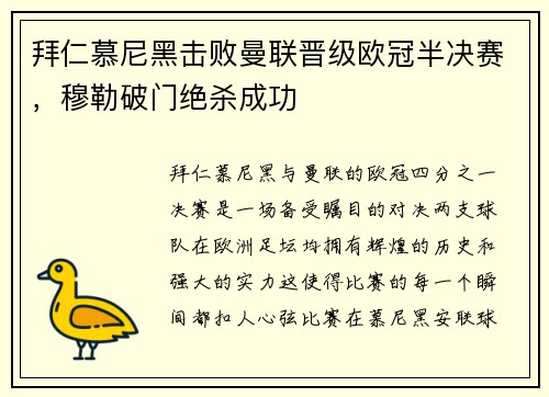 拜仁慕尼黑击败曼联晋级欧冠半决赛，穆勒破门绝杀成功