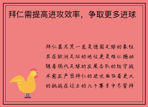拜仁需提高进攻效率，争取更多进球