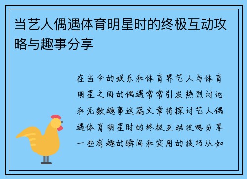 当艺人偶遇体育明星时的终极互动攻略与趣事分享