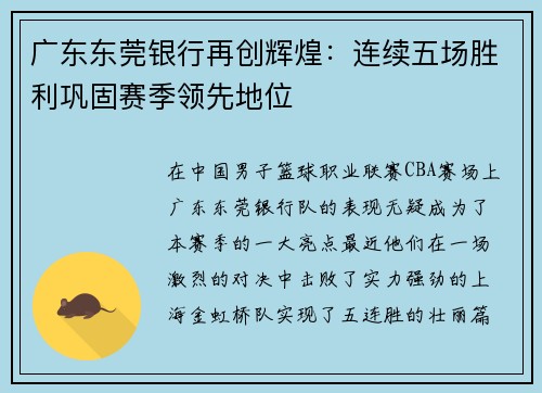 广东东莞银行再创辉煌：连续五场胜利巩固赛季领先地位