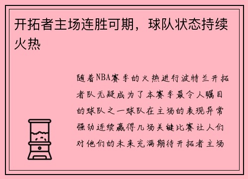 开拓者主场连胜可期，球队状态持续火热