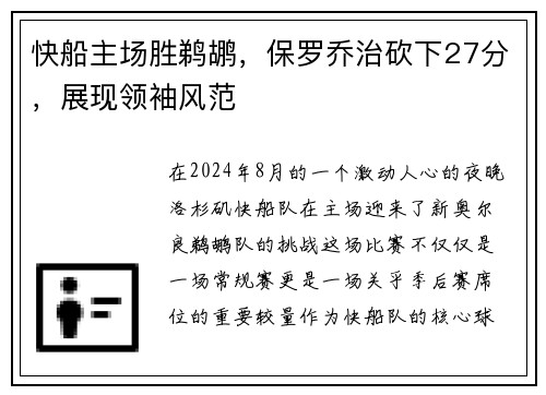 快船主场胜鹈鹕，保罗乔治砍下27分，展现领袖风范