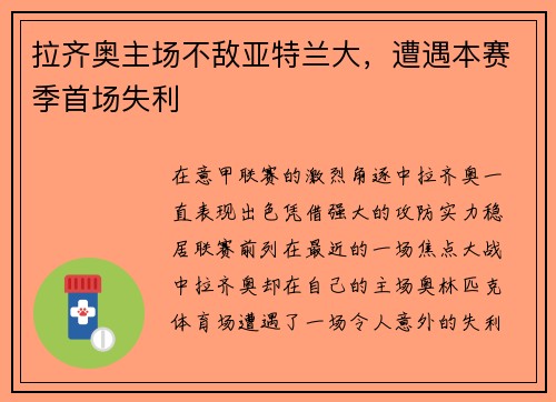 拉齐奥主场不敌亚特兰大，遭遇本赛季首场失利