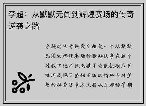 李超：从默默无闻到辉煌赛场的传奇逆袭之路