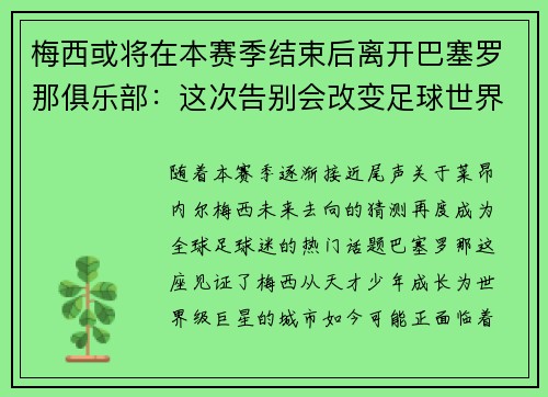 梅西或将在本赛季结束后离开巴塞罗那俱乐部：这次告别会改变足球世界吗？