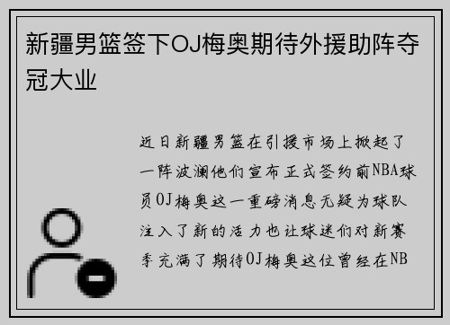 新疆男篮签下OJ梅奥期待外援助阵夺冠大业
