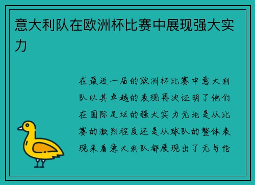 意大利队在欧洲杯比赛中展现强大实力