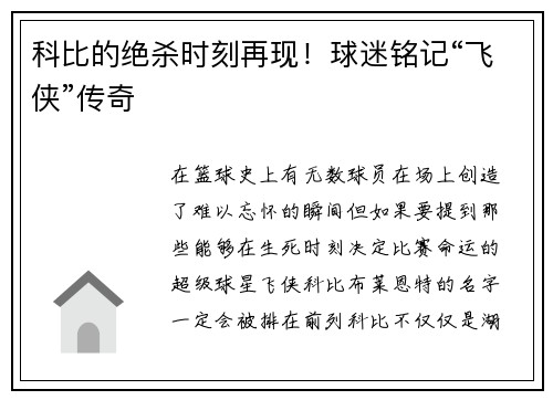 科比的绝杀时刻再现！球迷铭记“飞侠”传奇