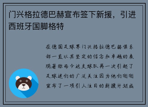 门兴格拉德巴赫宣布签下新援，引进西班牙国脚格特
