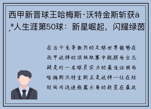 西甲新晋球王哈梅斯·沃特金斯斩获个人生涯第50球：新星崛起，闪耀绿茵