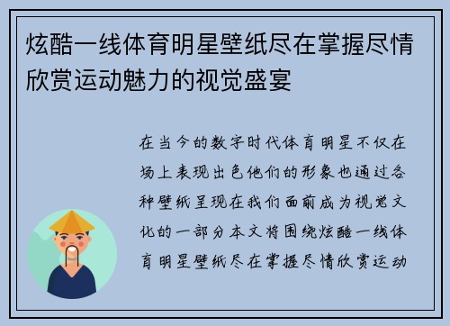 炫酷一线体育明星壁纸尽在掌握尽情欣赏运动魅力的视觉盛宴