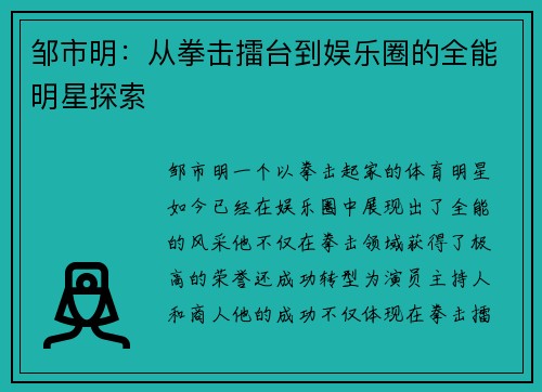 邹市明：从拳击擂台到娱乐圈的全能明星探索