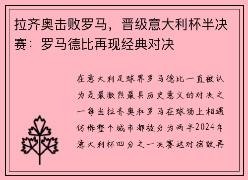 拉齐奥击败罗马，晋级意大利杯半决赛：罗马德比再现经典对决