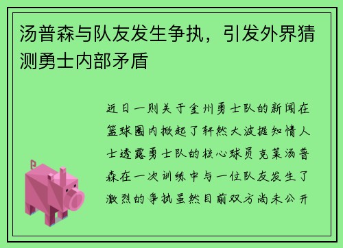 汤普森与队友发生争执，引发外界猜测勇士内部矛盾