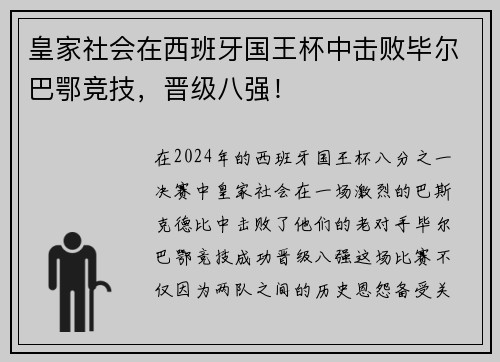 皇家社会在西班牙国王杯中击败毕尔巴鄂竞技，晋级八强！