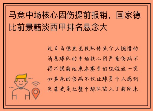 马竞中场核心因伤提前报销，国家德比前景黯淡西甲排名悬念大