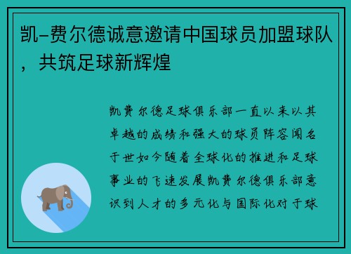 凯-费尔德诚意邀请中国球员加盟球队，共筑足球新辉煌