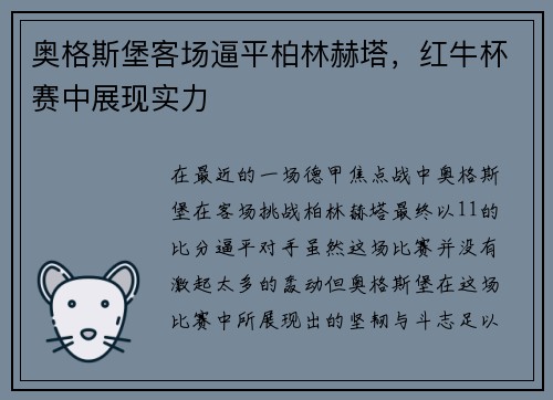 奥格斯堡客场逼平柏林赫塔，红牛杯赛中展现实力