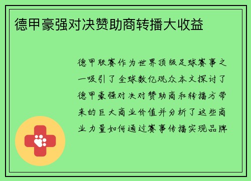 德甲豪强对决赞助商转播大收益