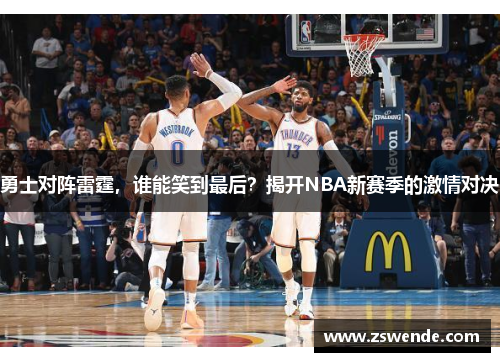 勇士对阵雷霆，谁能笑到最后？揭开NBA新赛季的激情对决
