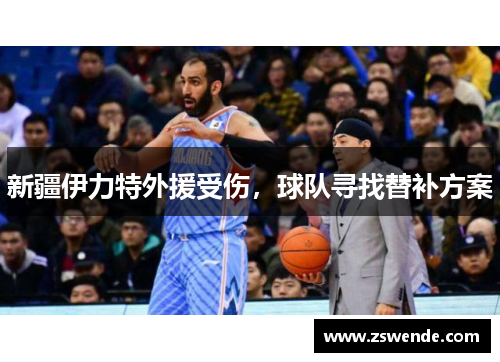 新疆伊力特外援受伤，球队寻找替补方案