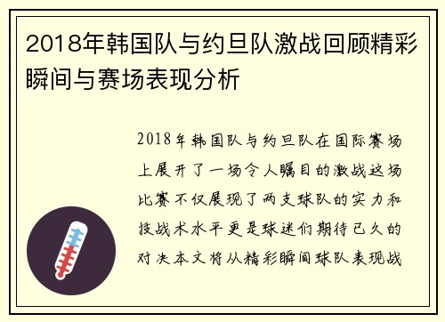2018年韩国队与约旦队激战回顾精彩瞬间与赛场表现分析