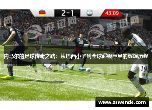 内马尔的足球传奇之路：从巴西小子到全球超级巨星的辉煌历程